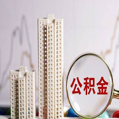 鱼台公积金信用贷款