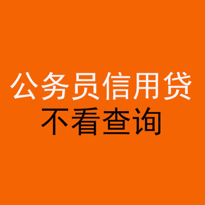 鱼台公务员信用贷款