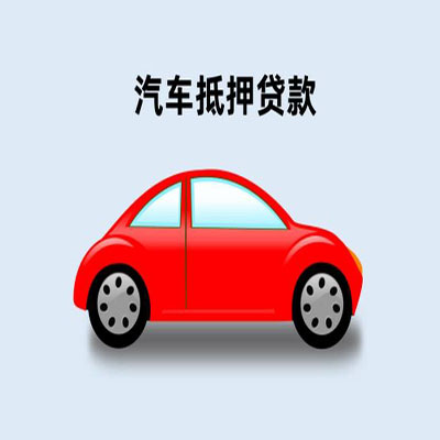 鱼台车辆抵押贷款