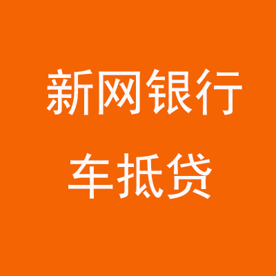 鱼台新网银行车抵贷
