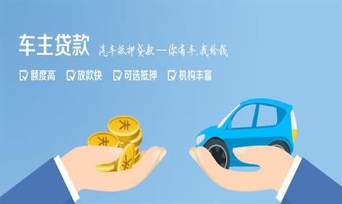 鱼台全款车不押车贷款利息和政策分享！