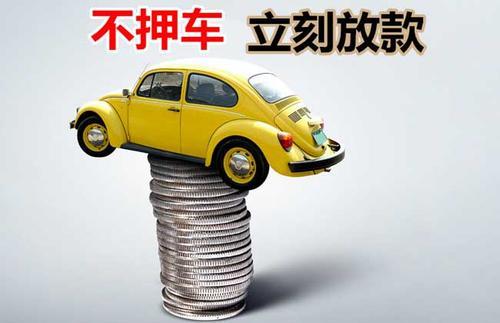 鱼台押证不押车贷款看征信吗？押证不押车贷款公司哪家更便宜？